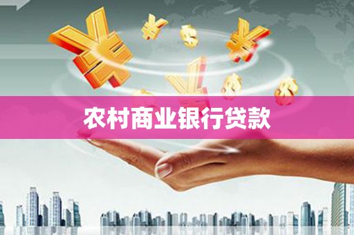 张家界农村商业银行贷款