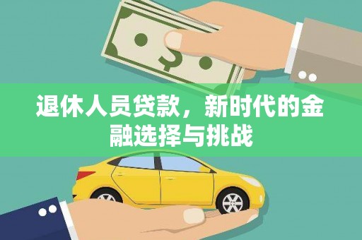 凤岗退休人员贷款，新时代的金融选择与挑战