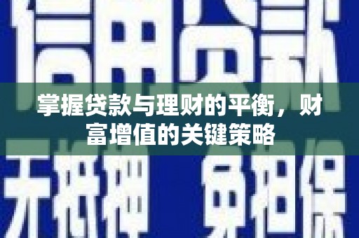 哈尔滨掌握贷款与理财的平衡，财富增值的关键策略
