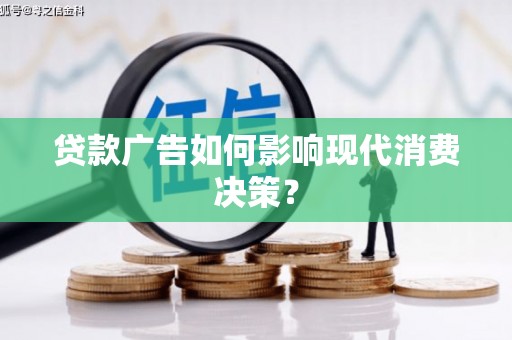 颍泉贷款广告如何影响现代消费决策？