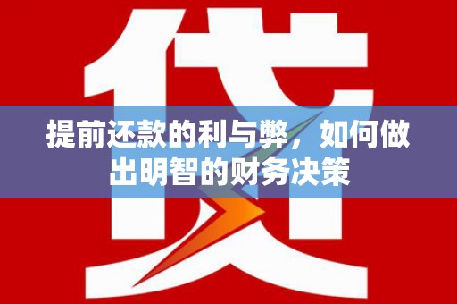 甘孜提前还款的利与弊，如何做出明智的财务决策