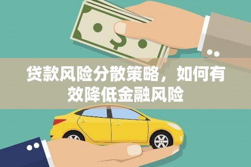 翠屏贷款风险分散策略，如何有效降低金融风险