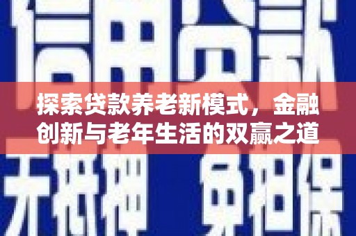 肥乡探索贷款养老新模式，金融创新与老年生活的双赢之道