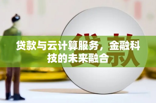 宾川贷款与云计算服务，金融科技的未来融合