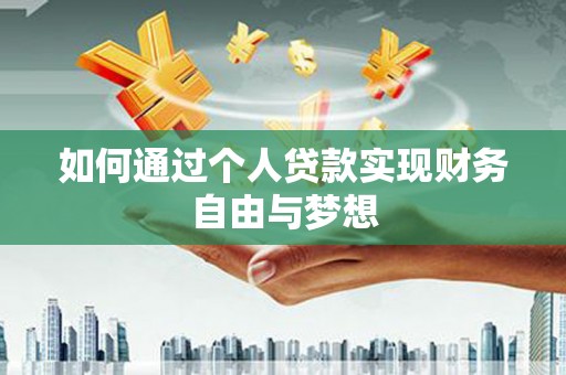 戚墅堰如何通过个人贷款实现财务自由与梦想