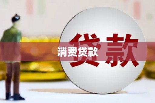 宁城消费贷款