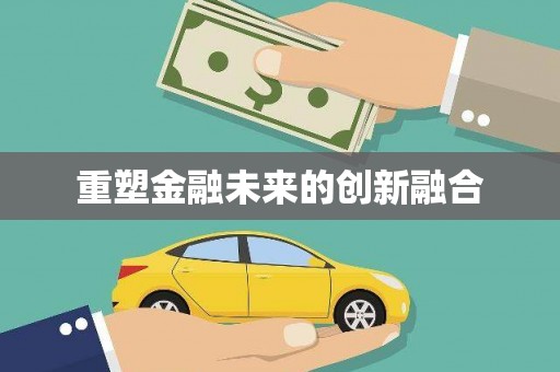 鹿城重塑金融未来的创新融合