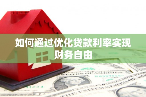 濮阳如何通过优化贷款利率实现财务自由
