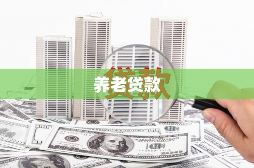 集美养老贷款