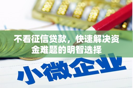 开平不看征信贷款，快速解决资金难题的明智选择