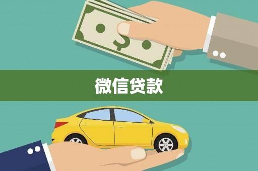福兴微信贷款