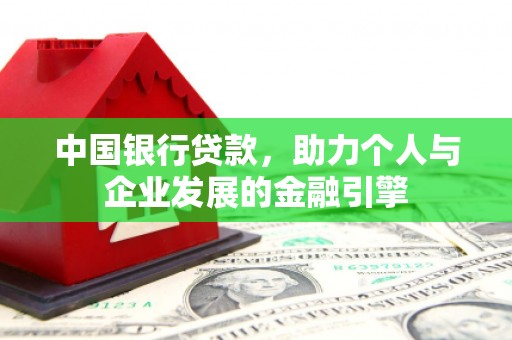 沙鹿中国银行贷款，助力个人与企业发展的金融引擎