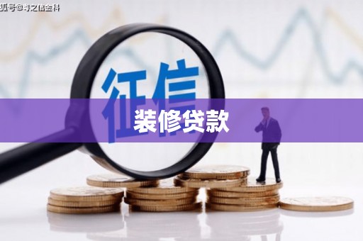田林装修贷款