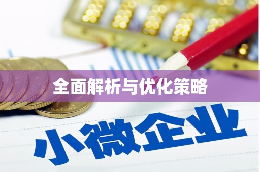 当涂全面解析与优化策略