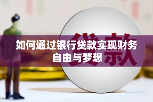 罗定如何通过银行贷款实现财务自由与梦想