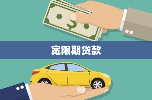 崁顶宽限期贷款