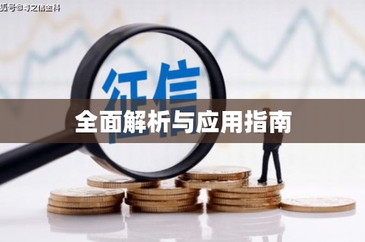 郊区全面解析与应用指南