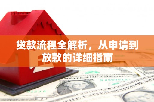 文水贷款流程全解析，从申请到放款的详细指南