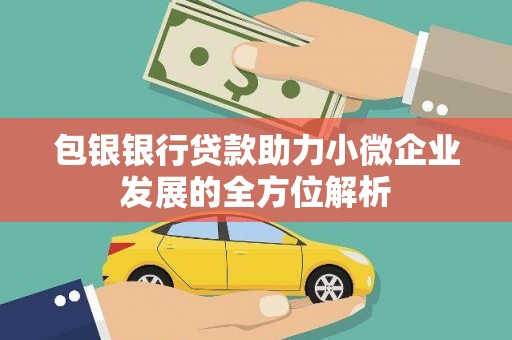 胶州包银银行贷款助力小微企业发展的全方位解析