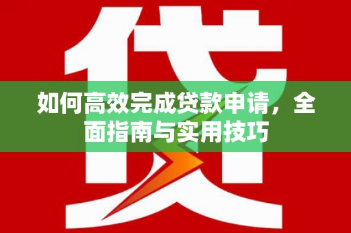 东营如何高效完成贷款申请，全面指南与实用技巧