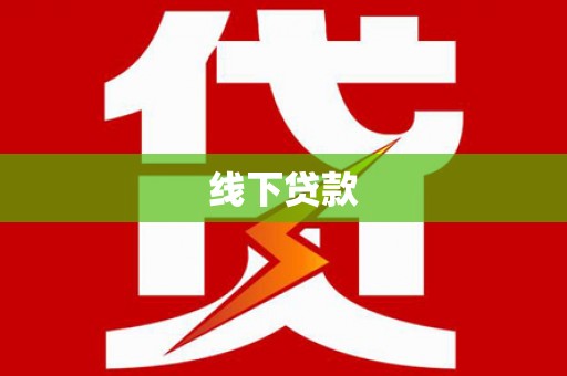 邵东线下贷款