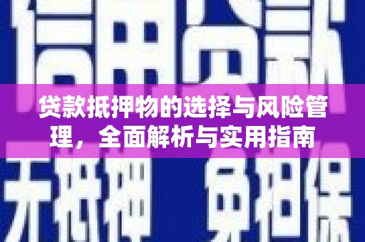 壶关贷款抵押物的选择与风险管理，全面解析与实用指南