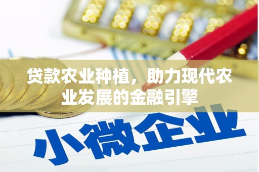 邯山贷款农业种植，助力现代农业发展的金融引擎
