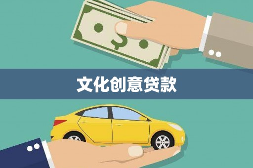 阳泉文化创意贷款