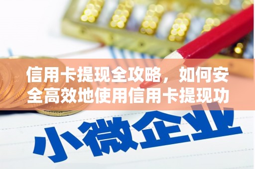 鄱阳信用卡提现全攻略，如何安全高效地使用信用卡提现功能