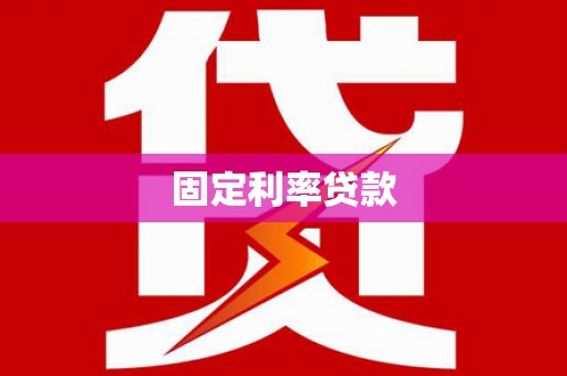 沿滩固定利率贷款