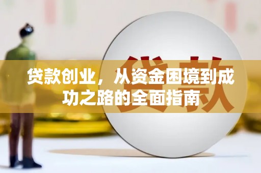 三沙贷款创业，从资金困境到成功之路的全面指南