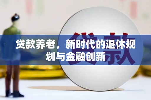 横栏贷款养老，新时代的退休规划与金融创新
