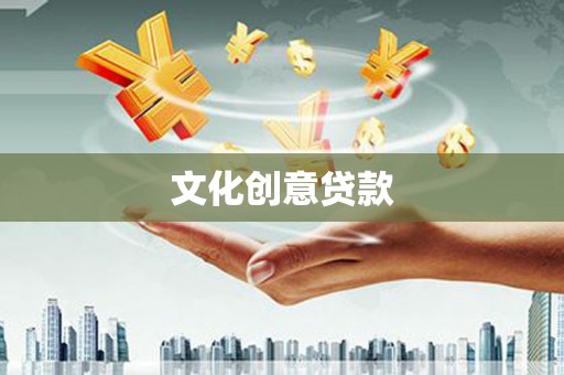 门源文化创意贷款