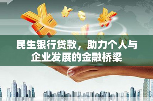 都江堰民生银行贷款，助力个人与企业发展的金融桥梁