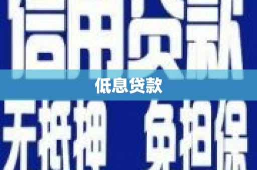 永宁低息贷款