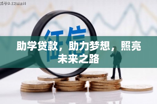 师宗助学贷款，助力梦想，照亮未来之路