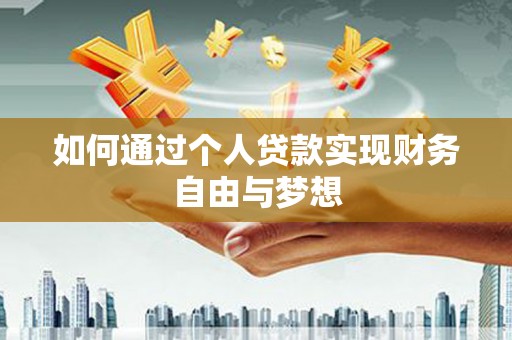 葵青如何通过个人贷款实现财务自由与梦想