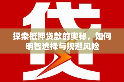 福田探索抵押贷款的奥秘，如何明智选择与规避风险