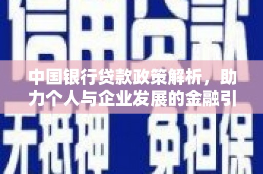 板桥中国银行贷款政策解析，助力个人与企业发展的金融引擎