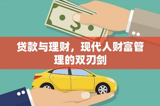 泾县贷款与理财，现代人财富管理的双刃剑