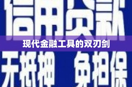 镜湖现代金融工具的双刃剑