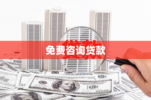 京口免费咨询贷款