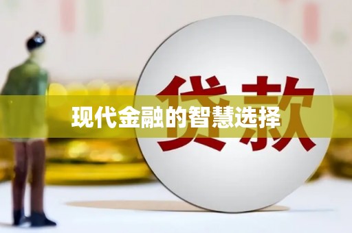 晋中现代金融的智慧选择