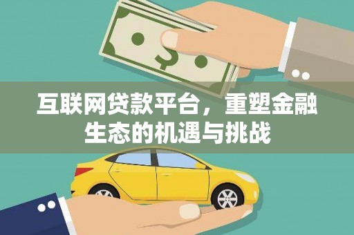 同德互联网贷款平台，重塑金融生态的机遇与挑战