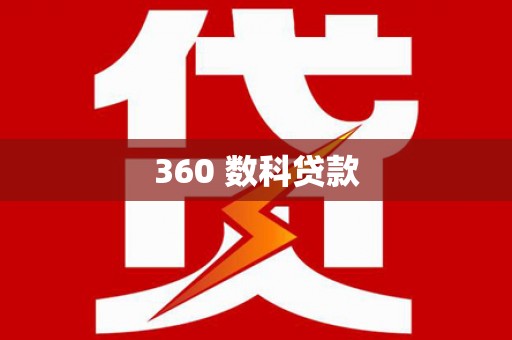 土默特右旗360 数科贷款