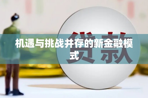 凯里机遇与挑战并存的新金融模式