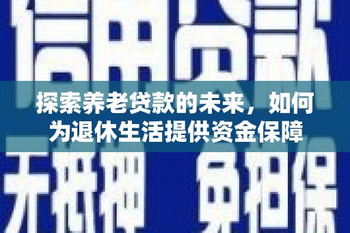 莫旗探索养老贷款的未来，如何为退休生活提供资金保障