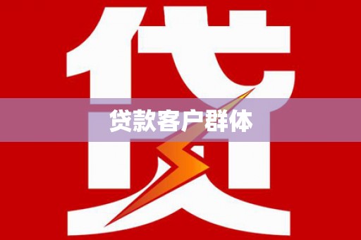 迎泽贷款客户群体