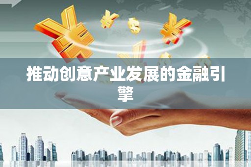 彬县推动创意产业发展的金融引擎
