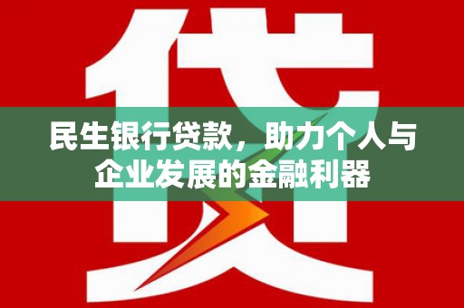 安康民生银行贷款，助力个人与企业发展的金融利器